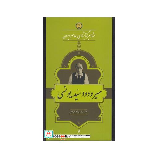 کتاب مشاهیر کتابشناسی 29 میر ودود سید یونسی