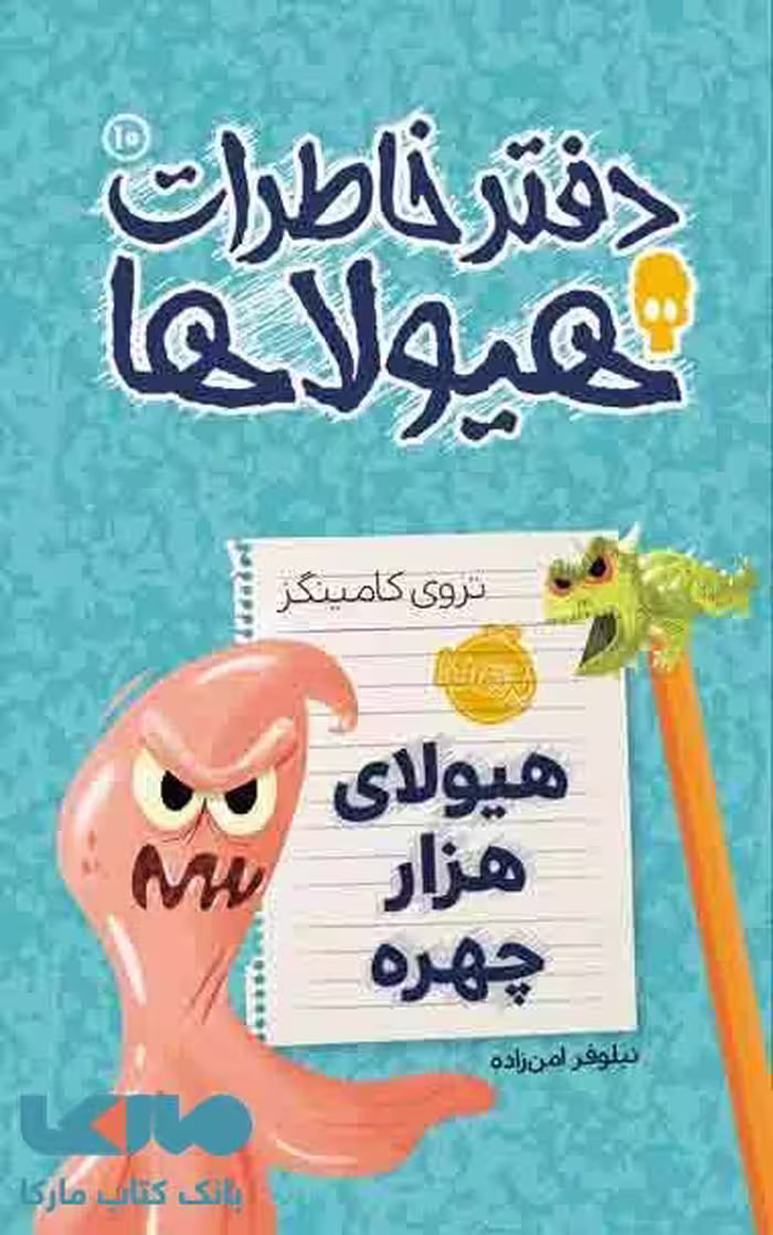 دفتر خاطرات هیولاها 10 (هیولای هزارچهره) نشر پرتقال