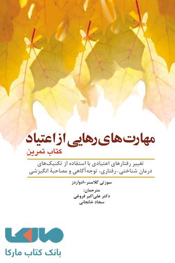 مهارت های رهایی از اعتیاد (کتاب تمرین) نشر ابن سینا