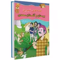 قصه های شیرین بوستان و گلستان سعدی نشر داریوش (14760)