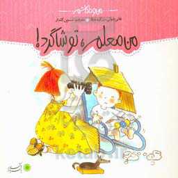 کتاب من و داداشم من معلم تو شاگرد