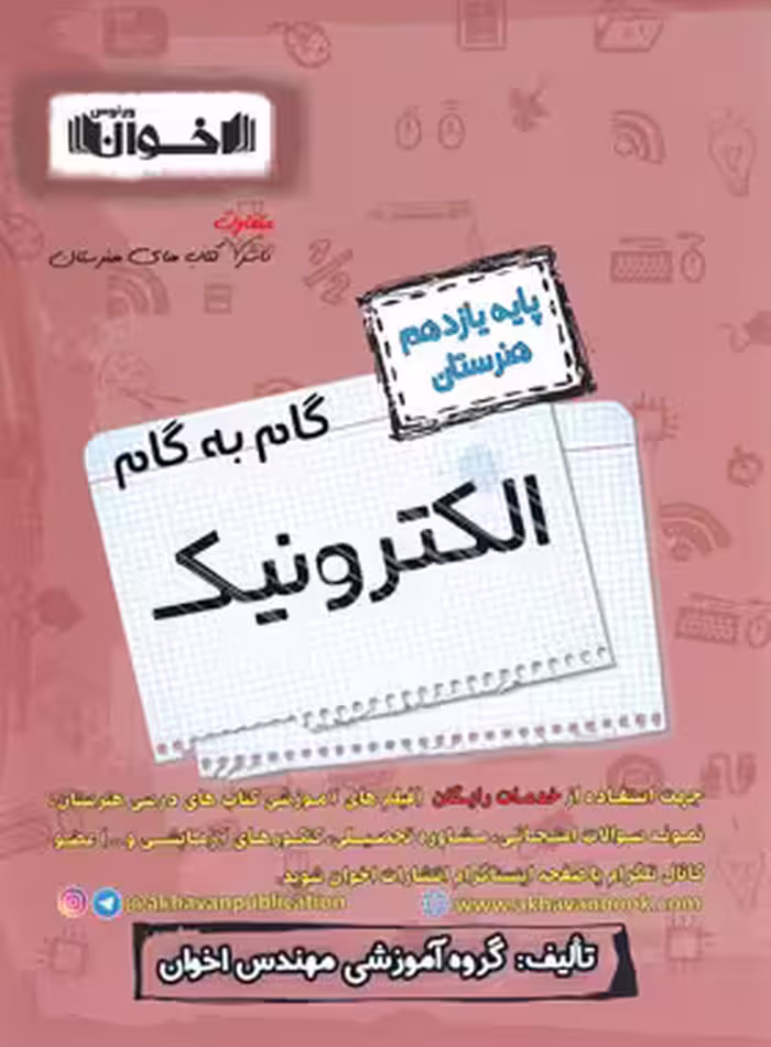 گام به گام الکترونیک یازدهم هنرستان اخوان | چی بخونم