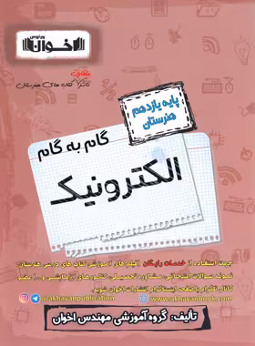 گام به گام الکترونیک یازدهم هنرستان اخوان | چی بخونم