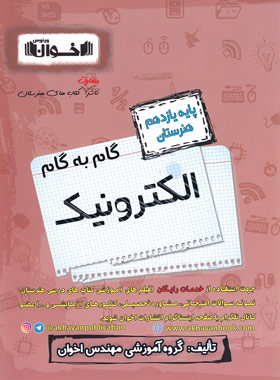 گام به گام الکترونیک یازدهم هنرستان اخوان | چی بخونم