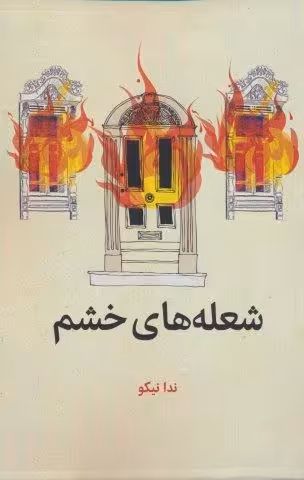شعله های خشم