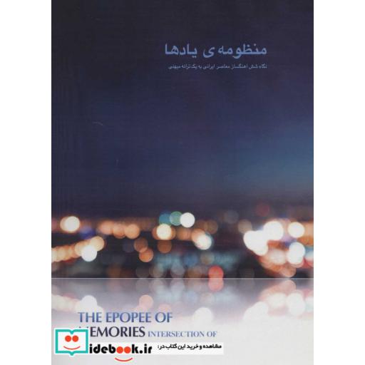 کتاب منظومه ی یادها (نگاه 6 آهنگساز معاصر ایرانی به 1 ترانه میهنی)،(منگنه ای،شمیز،رحلی،عطائی) اثر آزاد حکیم رابط و دیگران