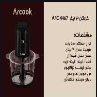 خرد کن 3 لیتری آرکوک مدل AFC4467