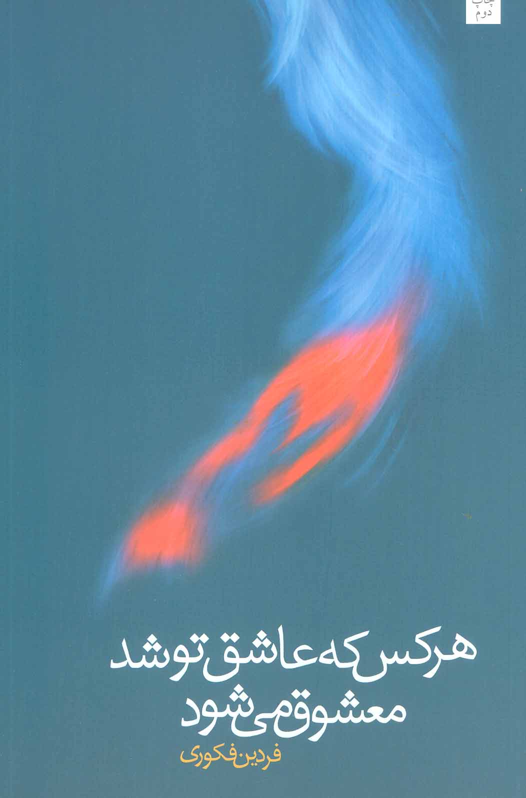 کتاب هر کس که عاشق تو شد معشوق می شود