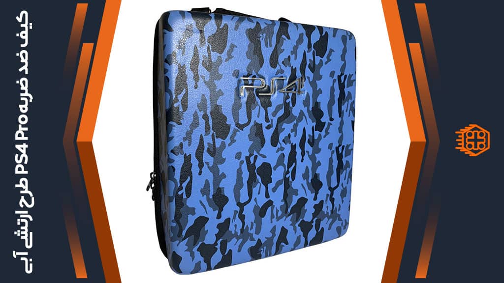 کیف ضد ضربه پلی استیشن 4 پرو – طرح ارتشی آبی
