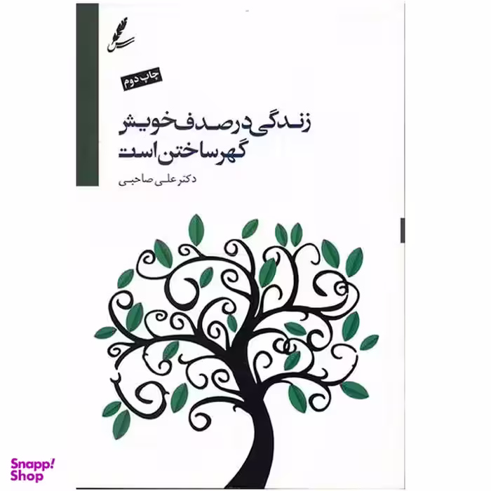 کتاب زندگی در صدف خویش گهر ساختن است اثر علی صاحبی