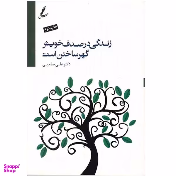 کتاب زندگی در صدف خویش گهر ساختن است اثر علی صاحبی