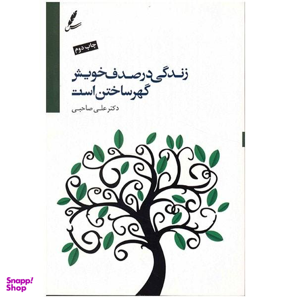 کتاب زندگی در صدف خویش گهر ساختن است اثر علی صاحبی