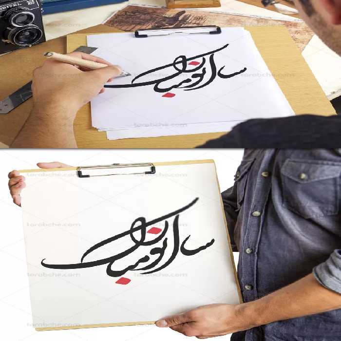 خوشنویسی سال نو مبارک | گرافیک با طعم تربچه