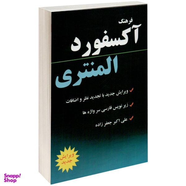 کتاب فرهنگ آکسفورد المنتری اثر جمعی از نویسندگان