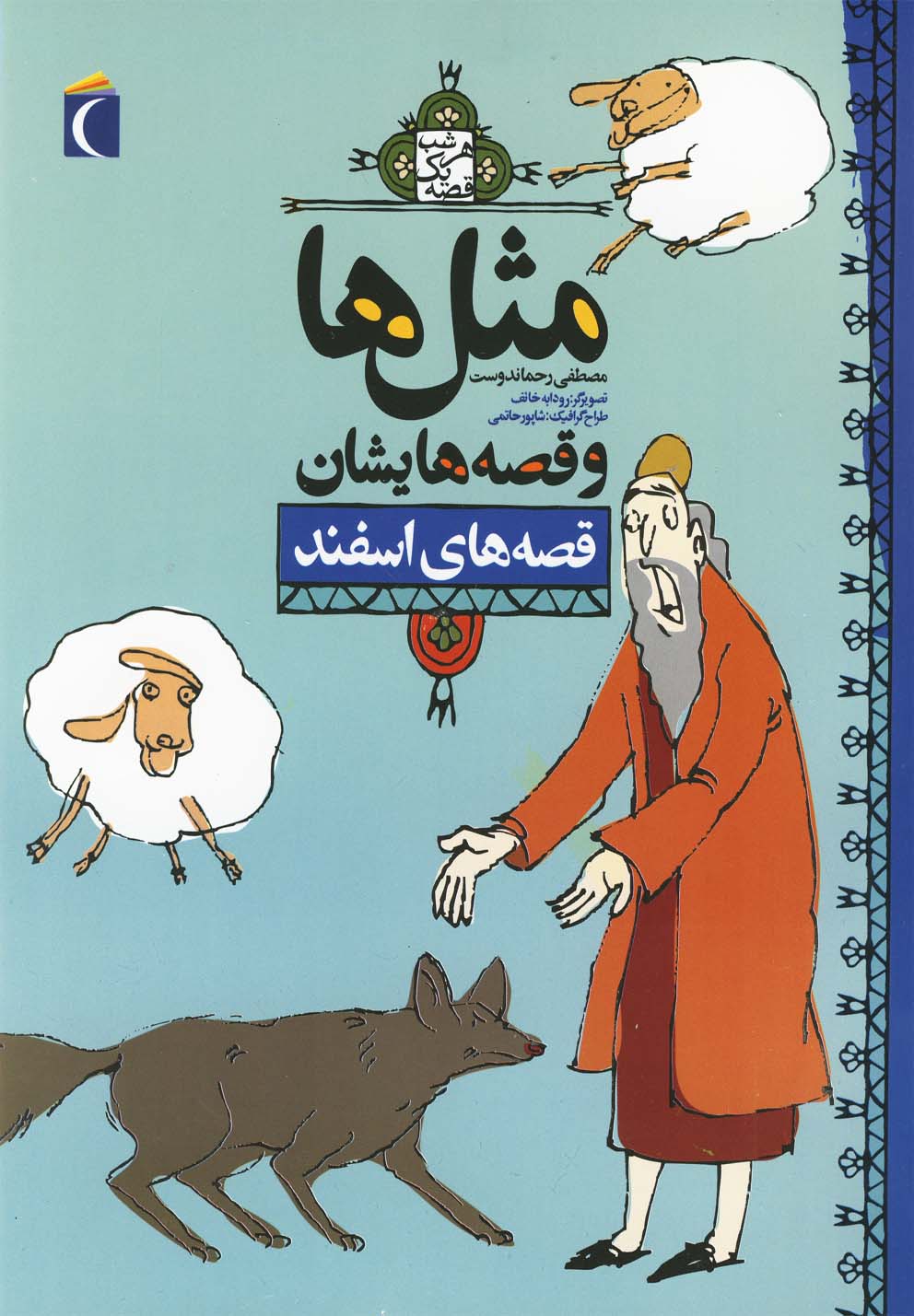 کتاب مثل ها و قصه هایشان اسفند