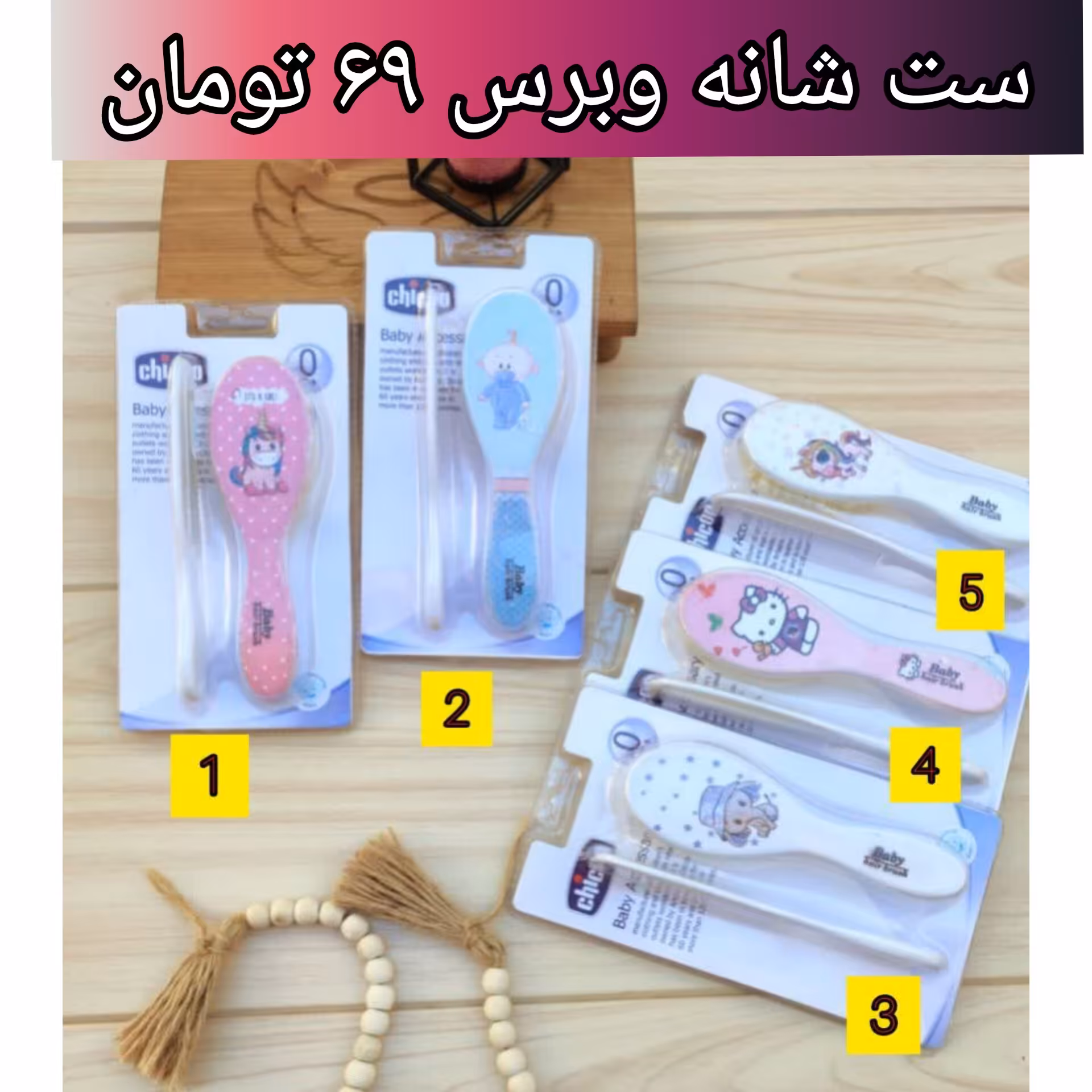 سیسمونی و لباس نوزادی ست شانه و برس نوزادی