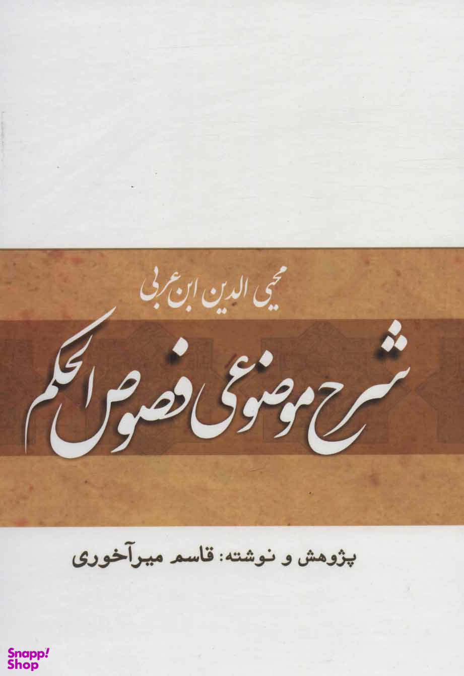 شرح موضوعی فصوص الحکم