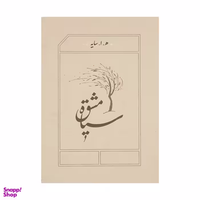 کتاب سیاه مشق اثر هوشنگ ابتهاج انتشارات کارنامه