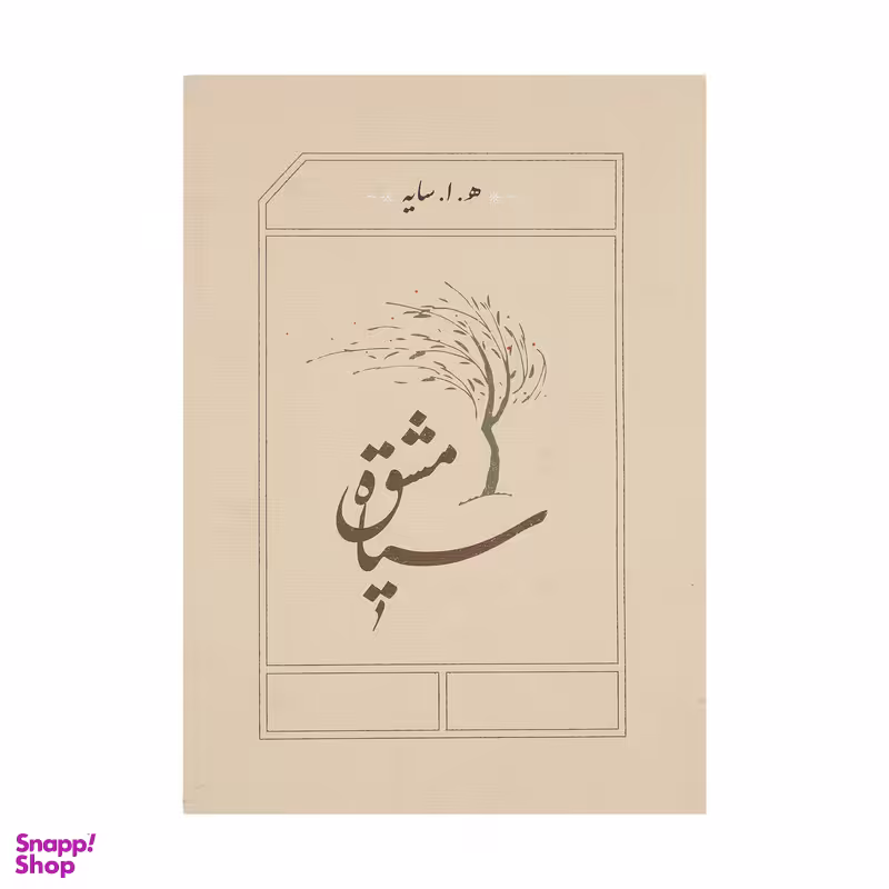 کتاب سیاه مشق اثر هوشنگ ابتهاج انتشارات کارنامه