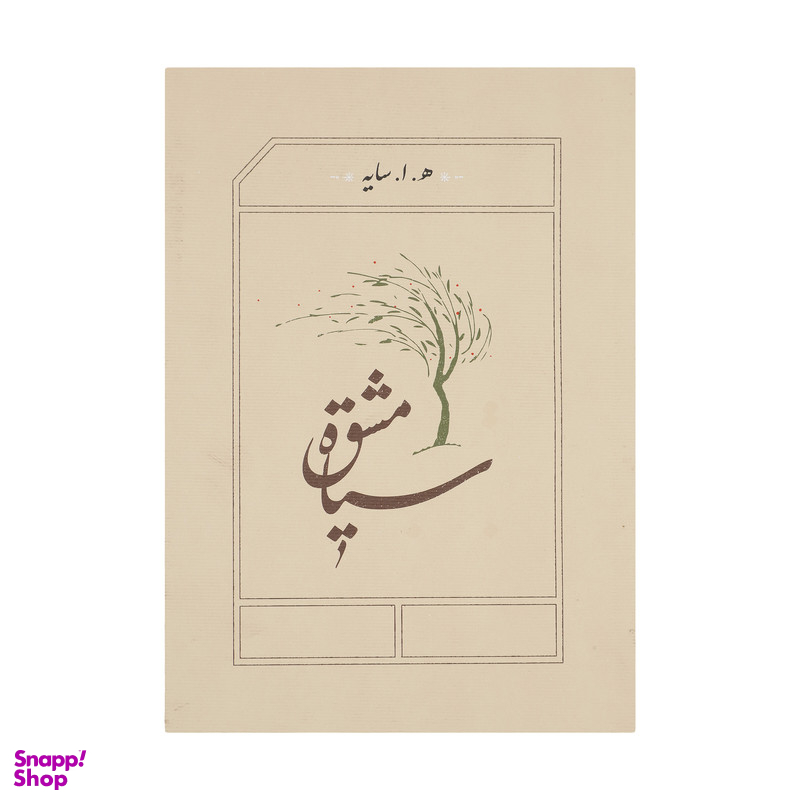 کتاب سیاه مشق اثر هوشنگ ابتهاج انتشارات کارنامه