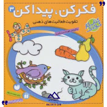 سری فکر کن پیدا کن 3 عنوان