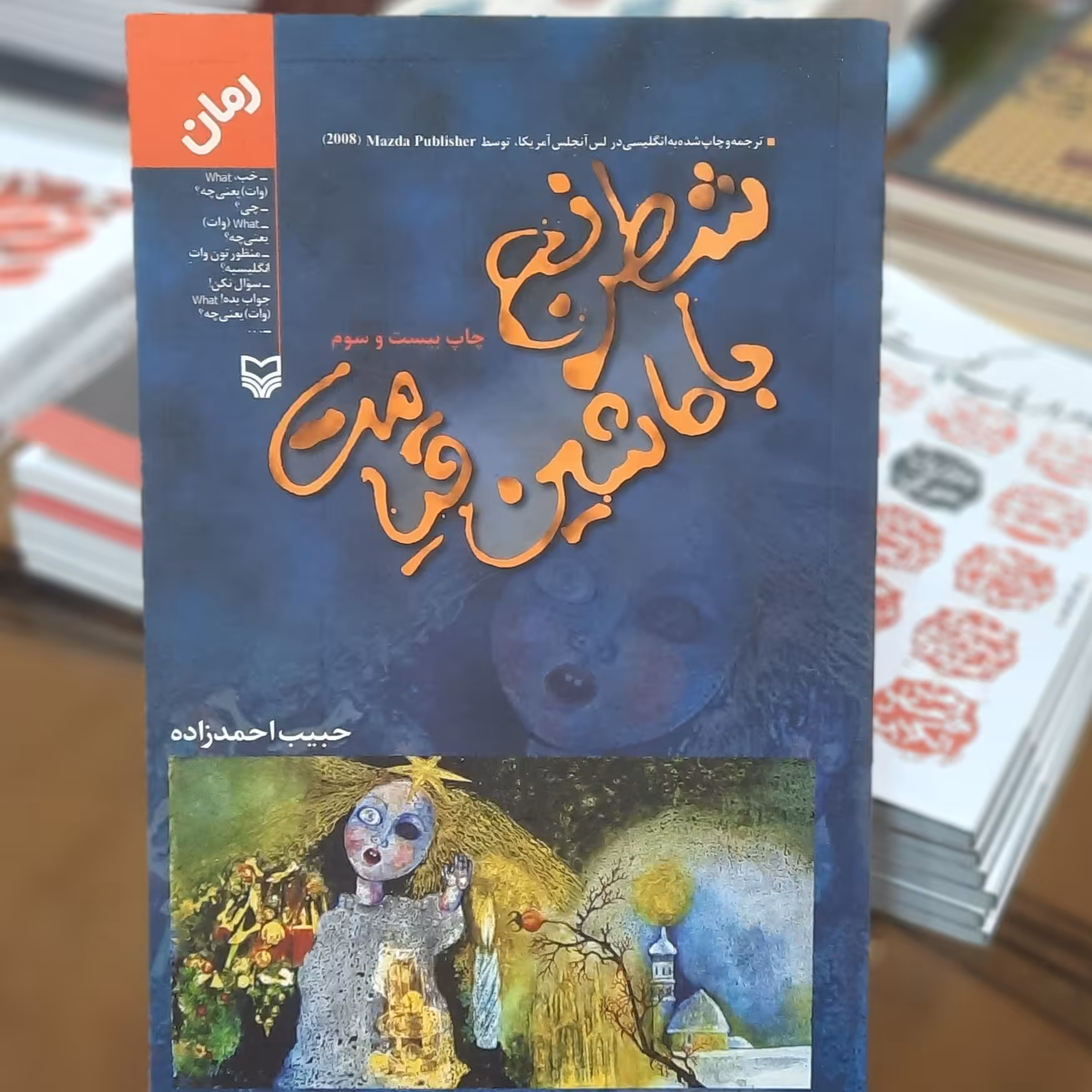 کتاب شطرنج با ماشین قیامت اثر حبیب احمد زاده