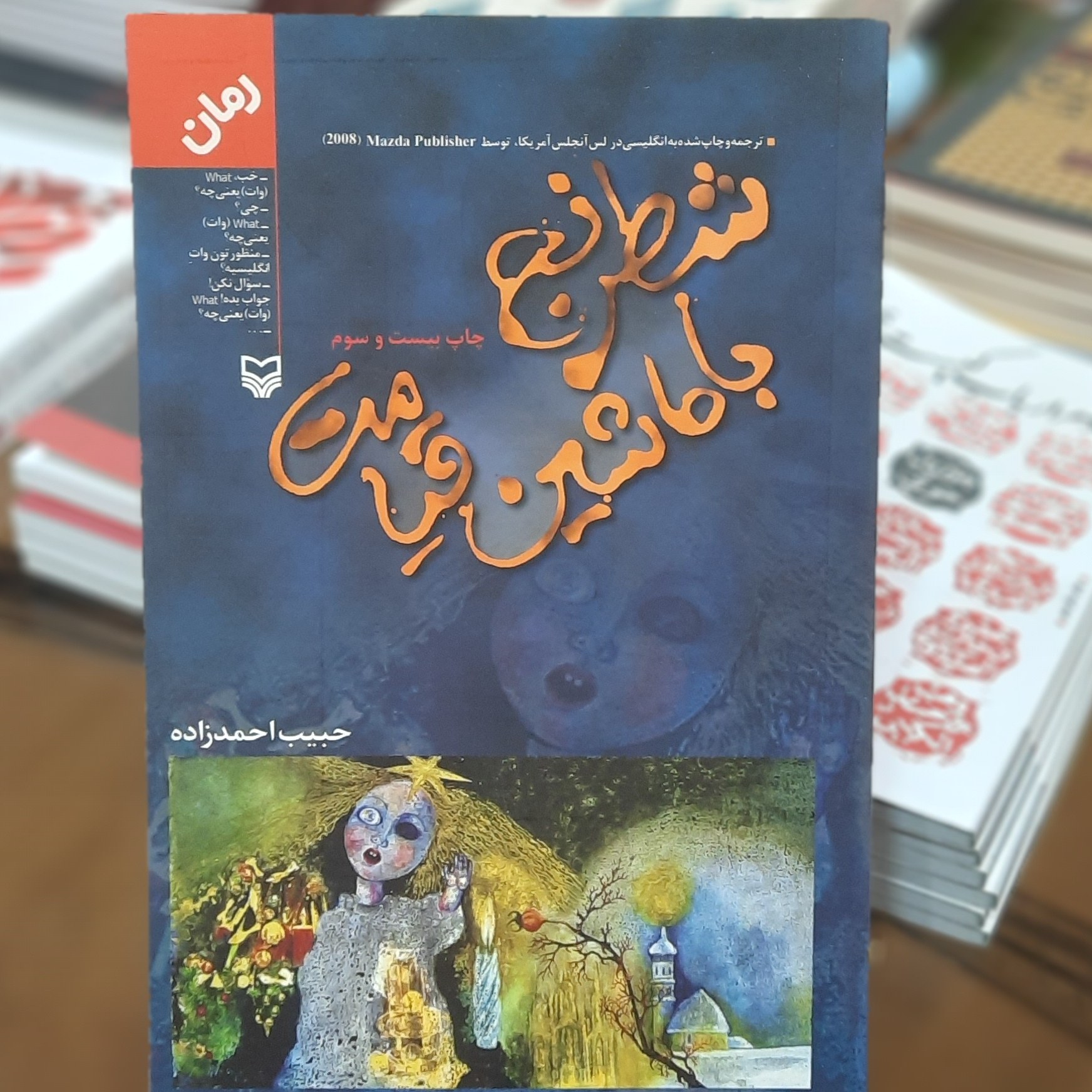 کتاب شطرنج با ماشین قیامت اثر حبیب احمد زاده