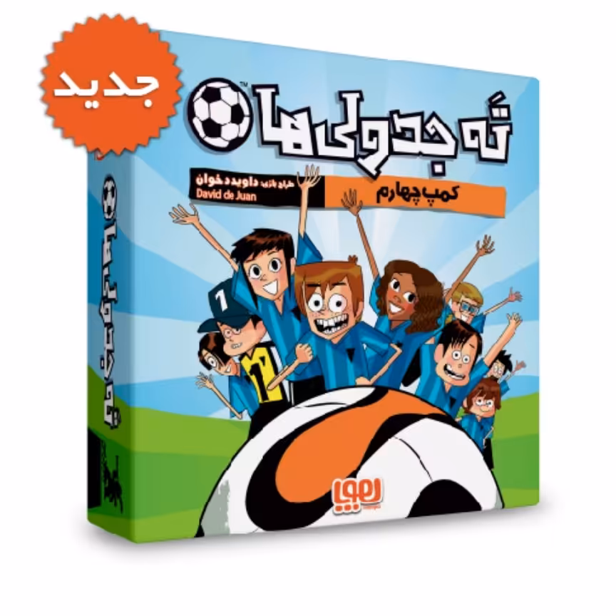 بازی فکری ته جدولی ها کمپ چهارم  LOS FUTBOLISIMOS CAMPO4

