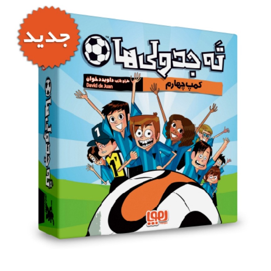 بازی فکری ته جدولی ها کمپ چهارم  LOS FUTBOLISIMOS CAMPO4