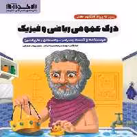 سیرتاپیاز درک عمومی ریاضی و فیزیک اخوان - چی بخونم