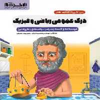 سیرتاپیاز درک عمومی ریاضی و فیزیک اخوان - چی بخونم