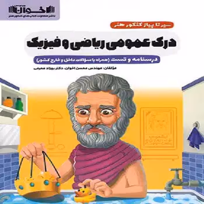 سیرتاپیاز درک عمومی ریاضی و فیزیک اخوان - چی بخونم