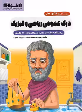 سیرتاپیاز درک عمومی ریاضی و فیزیک اخوان - چی بخونم