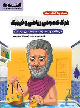 سیرتاپیاز درک عمومی ریاضی و فیزیک اخوان - چی بخونم