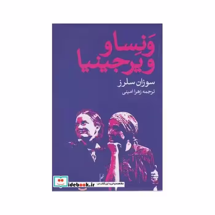 کتاب ونسا و ویرجینیا