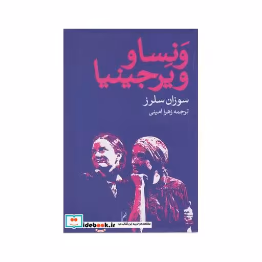 کتاب ونسا و ویرجینیا