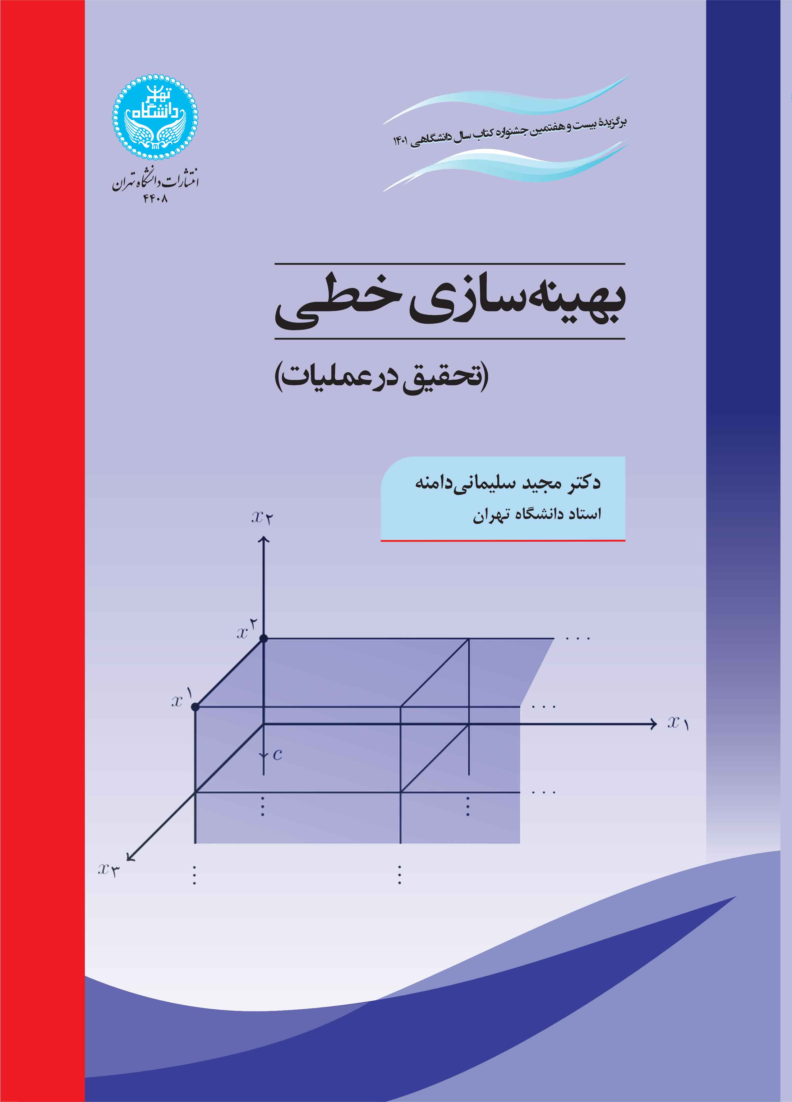 کتاب بهینه سازی خطی تحقیق در عملیات