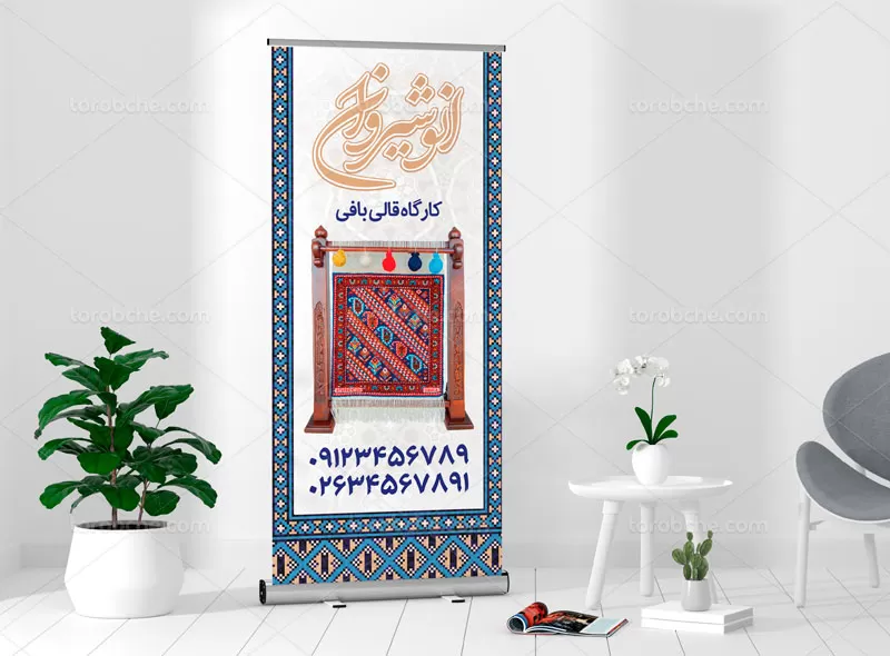 بنر استند قالی بافی | گرافیک با طعم تربچه