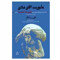 کتاب ماموریت آقای شادی اثر علی رستگار انتشارات  افراز