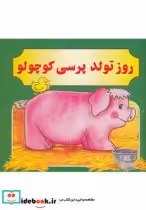 قیمت و خرید کتاب روز تولد پرسی کوچولو | ایده بوک