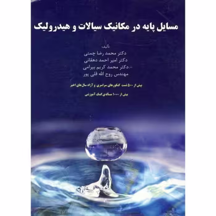 کتاب مسایل پایه در مکانیک سیالات و هیدرولیک