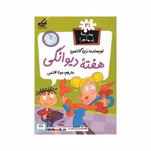 کتاب مدرسه پر ماجرا 21 هفته دیوانگی