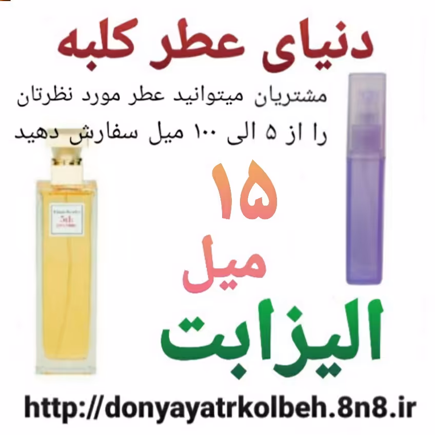 عطر الیزابت 15 میل