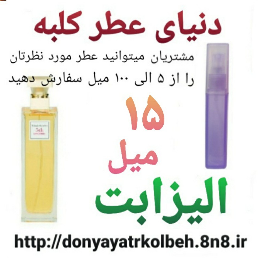 عطر الیزابت 15 میل