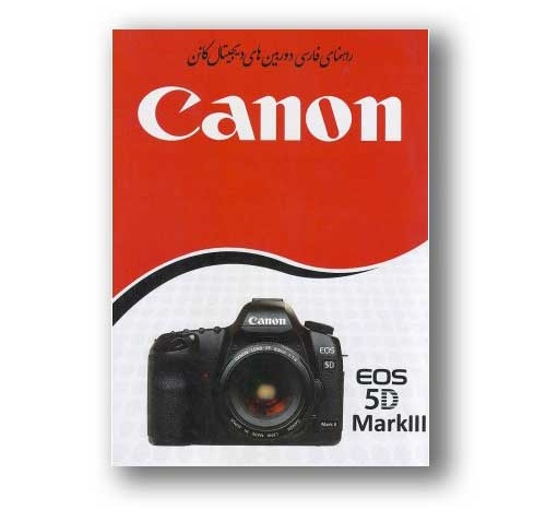 کتاب راهنمای فارسی دوربین کانن EOS 5D Mark III