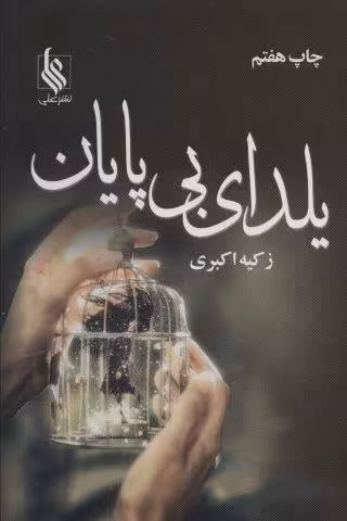 یلدای بی پایان