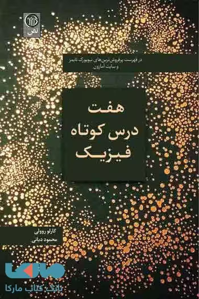 هفت درس کوتاه فیزیک نشر نص