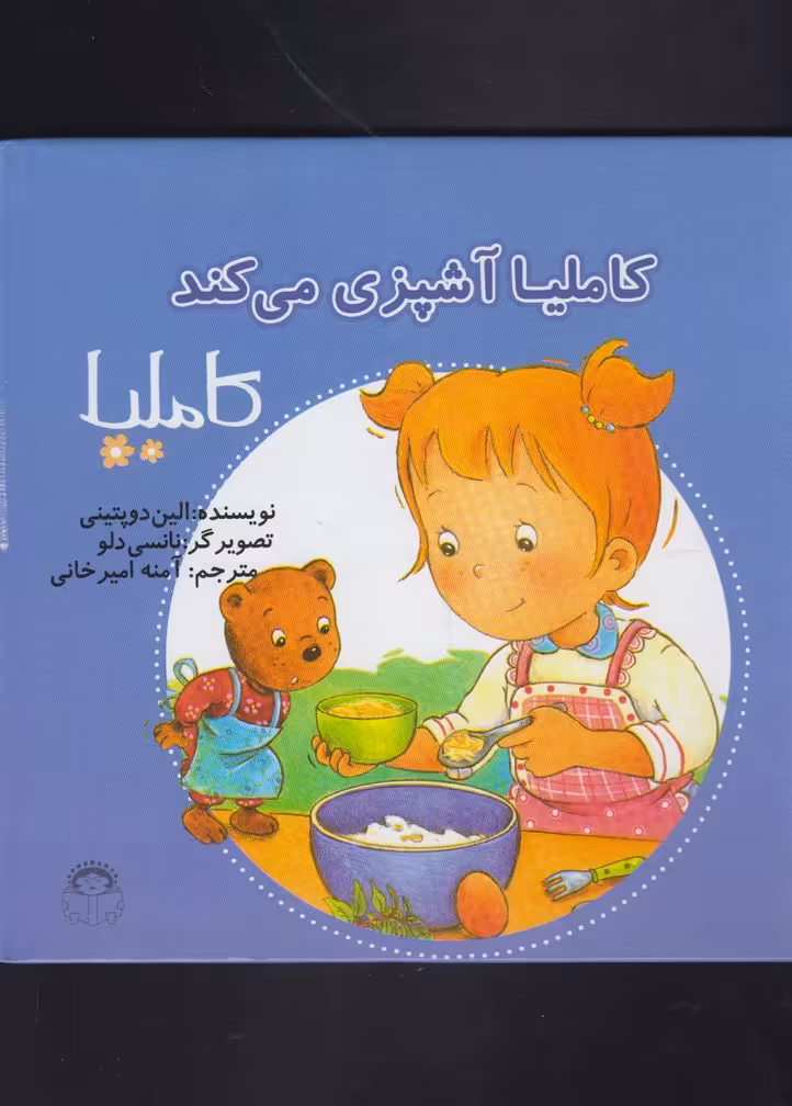 کتاب کاملیا 38 آشپزی می کند اثر الین دوپتینی