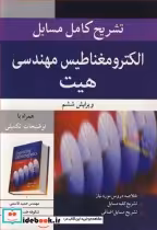 خرید کتاب تشریح کامل مسایل الکترومغناطیس مهندسی هیت | ایده بوک