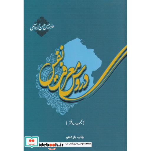 کتاب دروس معرفت نفس مجموعه سه دفتر